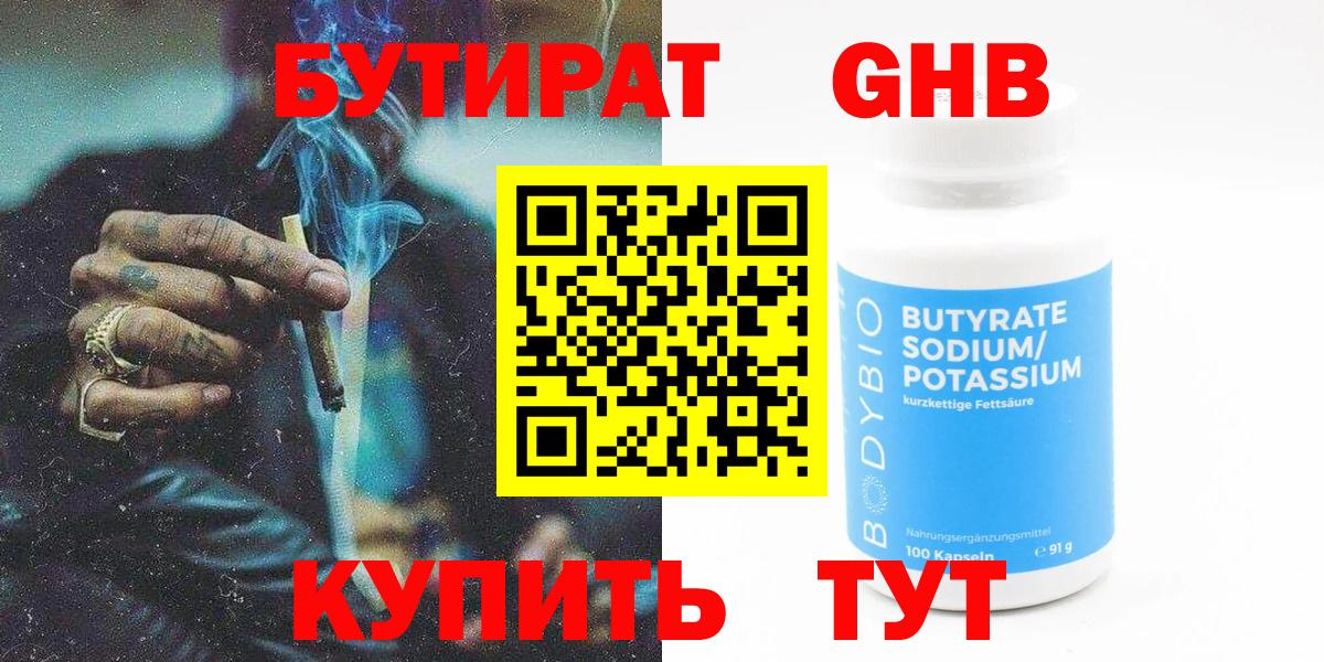 БУТИРАТ 1.4BDO Анжеро-Судженск