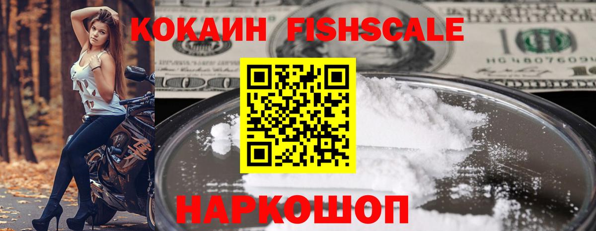 Кокаин Fish Scale  Cocaine  Вход с VPN  Анжеро-Судженск  КОКАИН Боливия 