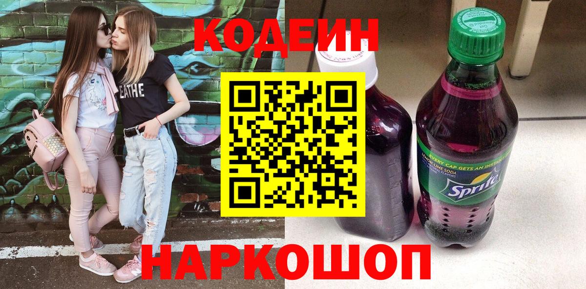 Кодеин напиток Lean (лин) Анжеро-Судженск