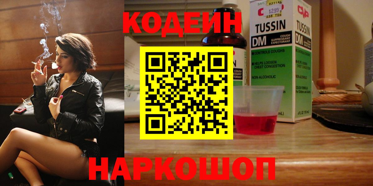 Кодеин Purple Drank  Вход с VPN  Анжеро-Судженск  Кодеиновый сироп Lean Purple Drank 